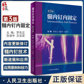 髓内钉内固定 第3版 罗先正 等编 髓内钉治疗骨折基本理论置入方式操作方法 骨科常用基本手术技术 人民卫生出版社9787117339254
