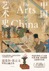 中国艺术史（全新修订版） 商品缩略图0