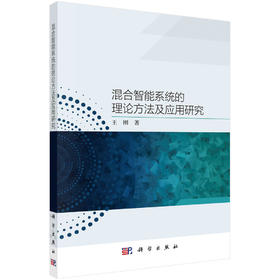 混合智能系统的理论方法及应用研究/王刚