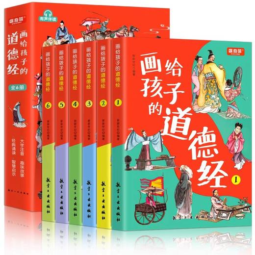 画给孩子的道德经全6册道德经儿童版正版有声伴读原文大字注音版彩绘正版原著经典小学生课外国学启蒙经典书籍幼儿启蒙排行榜老子 商品图4