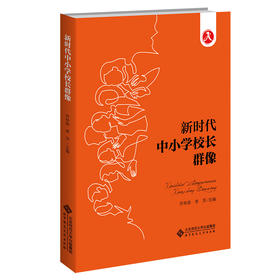 新时代中小学校长群像  9787303273164   北京师范大学出版社