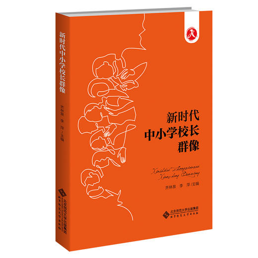 新时代中小学校长群像  9787303273164   北京师范大学出版社 商品图0