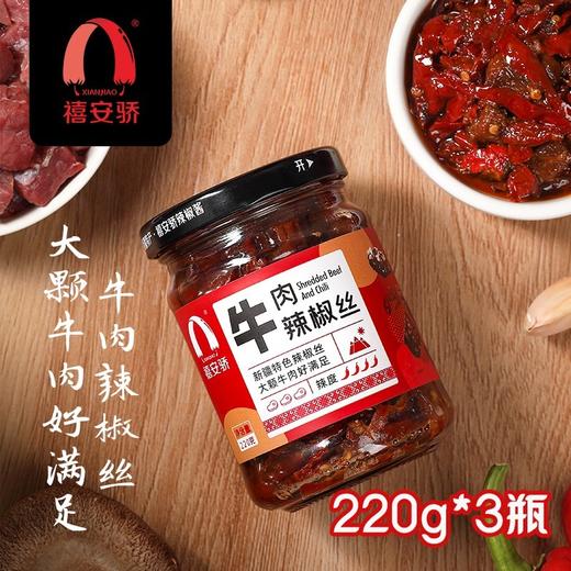 新疆安集海 禧安骄辣椒酱 三种口味 220g*3瓶 商品图3