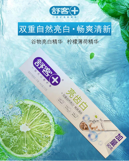 舒客亮齿白清新柠檬味香型牙膏210g-1518 商品图3