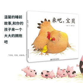 【东方娃娃】来吧，宝贝（婴儿绘本）0岁-2岁纸板低幼认知亲情母爱、情感启蒙