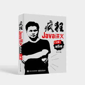 疯狂Java讲义 第6版第六版 上册 深入掌握Java编程程序设计教材书籍 李刚 编著 电子工业出版社