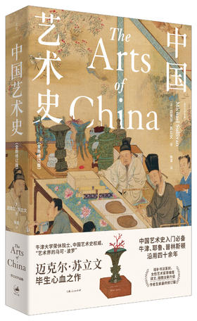 五折特惠丨中国艺术史（全新修订版）苏立文