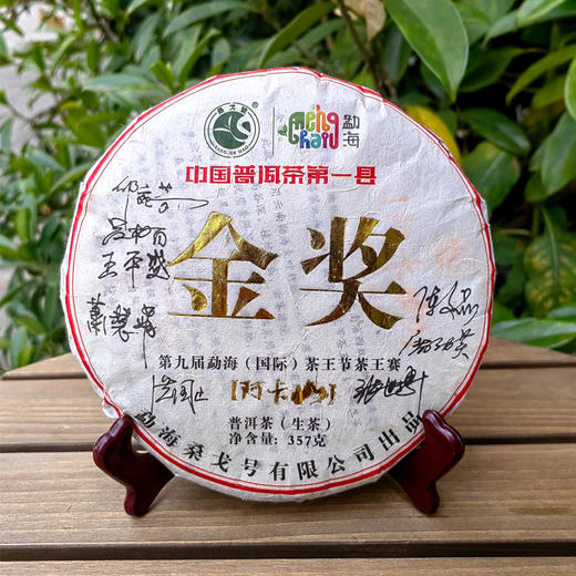 11月12日中午12点【第九届勐（国际）茶王赛金奖老生茶】2013年头春古树原料；勐海茶业协会制茶委员会主任古寨春制茶顾问：桑戈主任性情给咱家老茶友分享获奖好茶；数量稀珍；357g/饼 商品图0