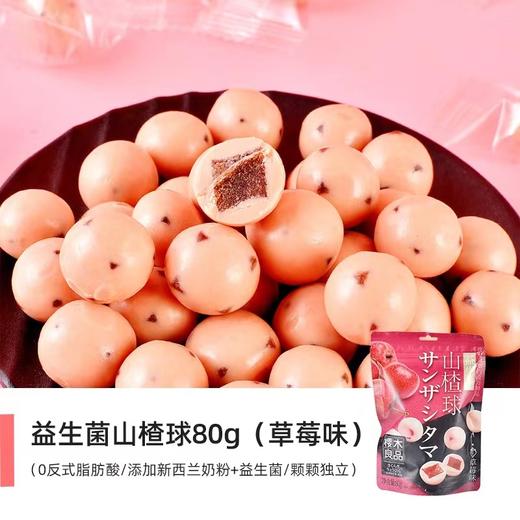 樱木町益生菌山楂球草莓巧克力味80g | 樱木良品 商品图0