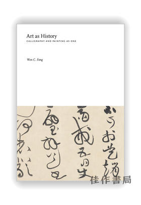 Art as History: Calligraphy and Painting as One 艺术作为历史：书画同源