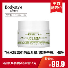 【2.21 王炸割肉价】kiehls科颜氏牛油果眼霜14g（23年4月-6月限用）