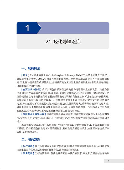 罕见病用药 张抒扬 宋红梅主编 罕见病临床特征诊断要点及治疗原则药物治疗方案用药方法注意事项 人民卫生出版社9787117337151 商品图4