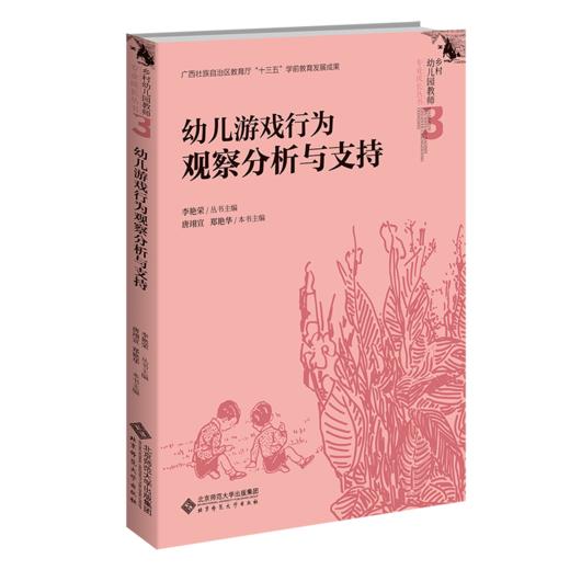 幼儿游戏行为观察分析与支持  9787303278381   北京师范大学出版社 商品图1