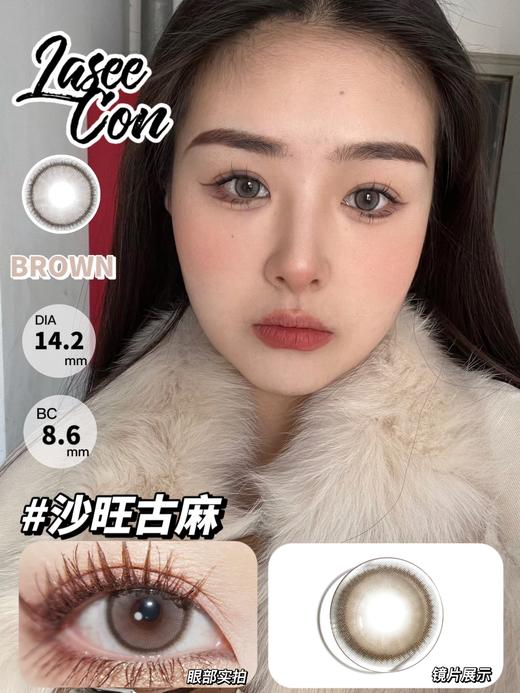 laseecon 沙旺古麻 棕褐色 14.2 年抛 含硅水凝胶 商品图0