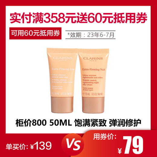 【2.21 可用券】购物满358元送60元券 购买娇韵诗焕颜弹力日霜15ML+娇韵诗焕颜弹力晚霜15ML（23年6-7月） 商品图0