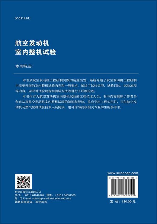 航空发动机室内整机试验/艾克波，吴志勇 商品图1