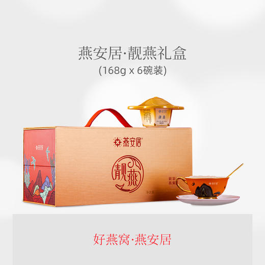 燕安居 靓燕冰糖燕窝旗舰店官网正品孕妇滋补品年货送礼礼盒168克*6碗 商品图0
