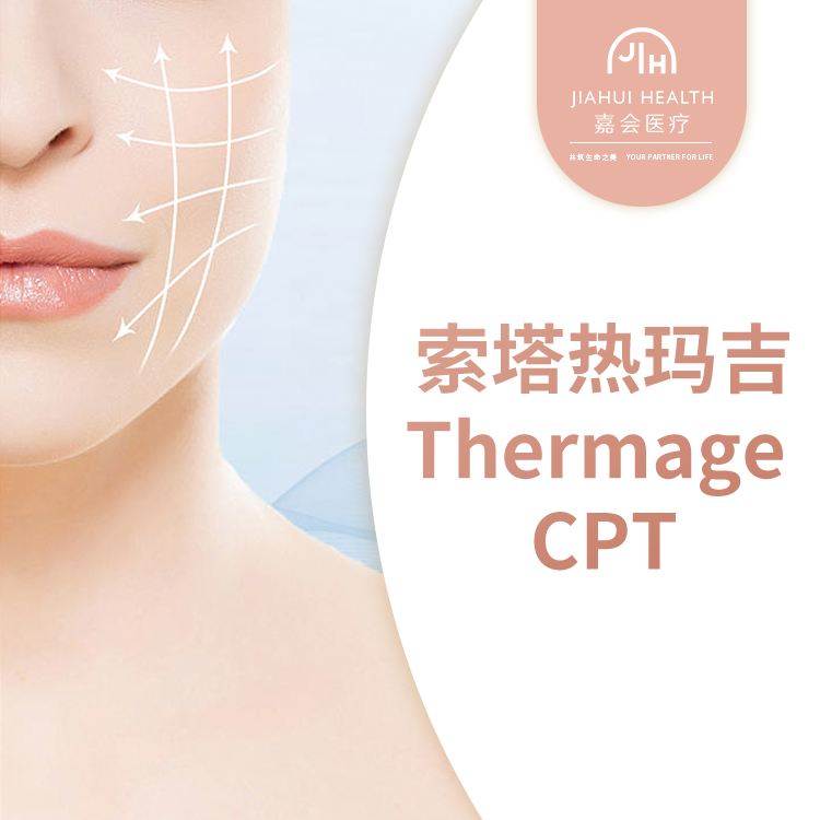 索塔热玛吉Thermage CPT