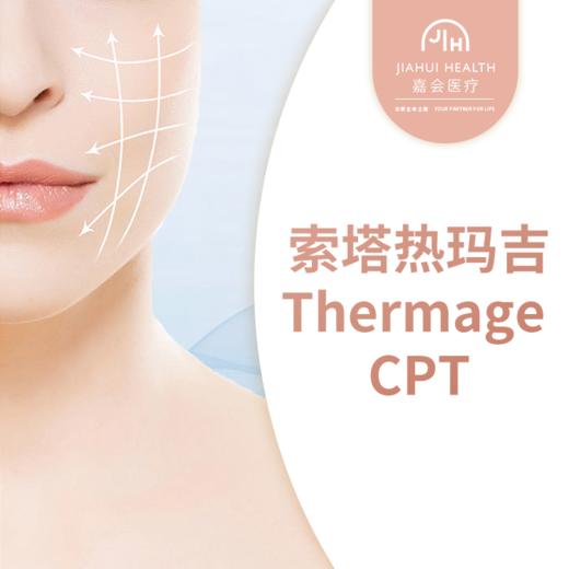 索塔热玛吉Thermage CPT 商品图0