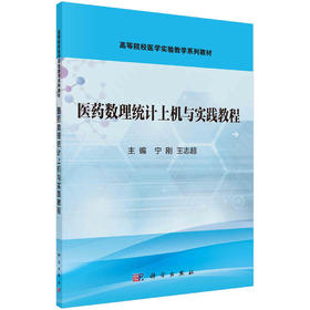 医药数理统计上机与实践教程/宁刚 王志超