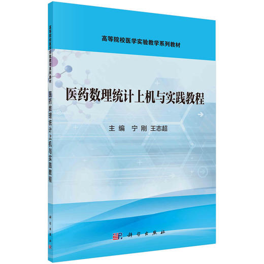 医药数理统计上机与实践教程/宁刚 王志超 商品图0