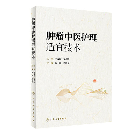 中医护理适宜技术 图文并茂深入浅出地介绍了常用中医护理适宜技术膳食指导和健康教育等内容 周瑾 蔡姣芝 人民卫生出版社 商品图4