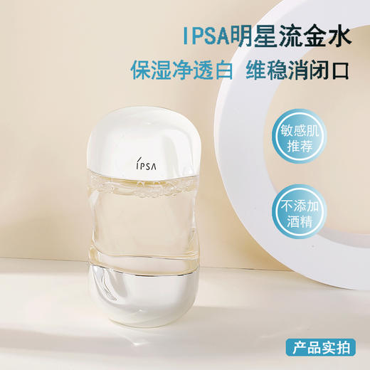 IPSA/茵芙莎 流金水保湿控油舒缓爽肤水维稳补水无酒精 100ml/30ml大中样 商品图2