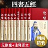 四书五经全套正版论语易经全书周易道德经原文文学大学中庸孔子孟子老子原版原著国学经典书籍全集精装 团结出版社 商品缩略图0