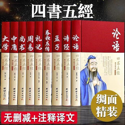 四书五经全套正版论语易经全书周易道德经原文文学大学中庸孔子孟子老子原版原著国学经典书籍全集精装 团结出版社 商品图0