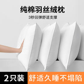 【2只装】纯棉护颈羽丝绒枕头、酒店款、久睡不塌陷、家用中高枕芯、一对装、48*74cm