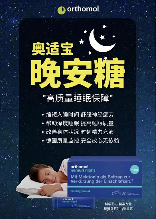 奥适宝ORTHOMOL德国原装进口褪黑素安眠/安睡 西番莲植物纯不成瘾晚安茶30天装 直接粒剂 商品图1