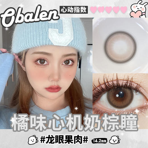 龙眼果肉14.2【绝版花色】欧巴兰美瞳半年抛2片装（售罄不补货） 商品图2