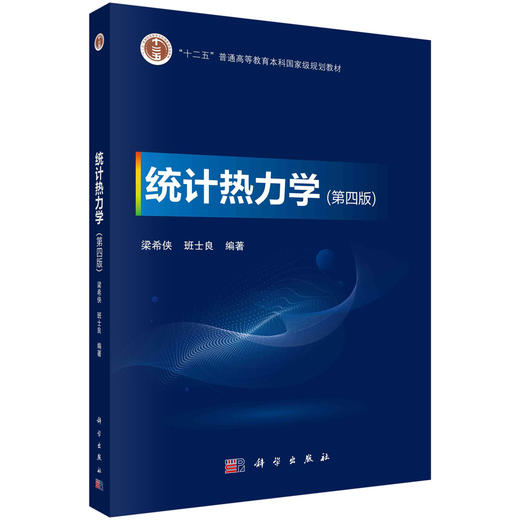 统计热力学/梁希侠 班士良 商品图0