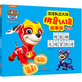 汪汪队立大功拼音认读故事书 第2辑 超能猫大闹冒险湾
