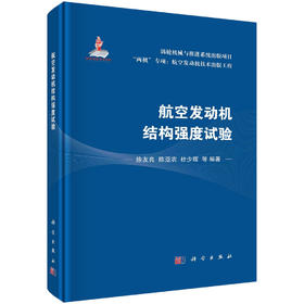 航空发动机结构强度试验/徐友良，陈亚农，杜少辉等