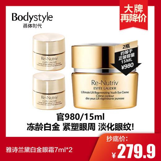 【2.21 大牌再降价】雅诗兰黛白金级奢宠紧颜冻龄眼霜7ml *2 商品图0