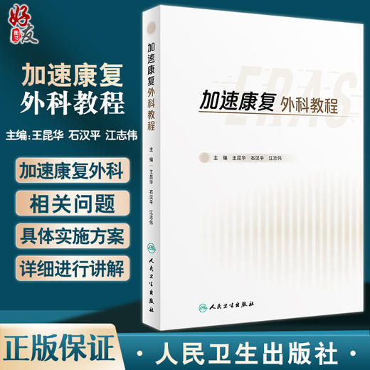 加速康复外科教程 王昆华 石汉平 江志伟 常见手术后运动康复术中加速康复解剖学入路微创技术胃手术 人民卫生出版社9787117336369 商品图0