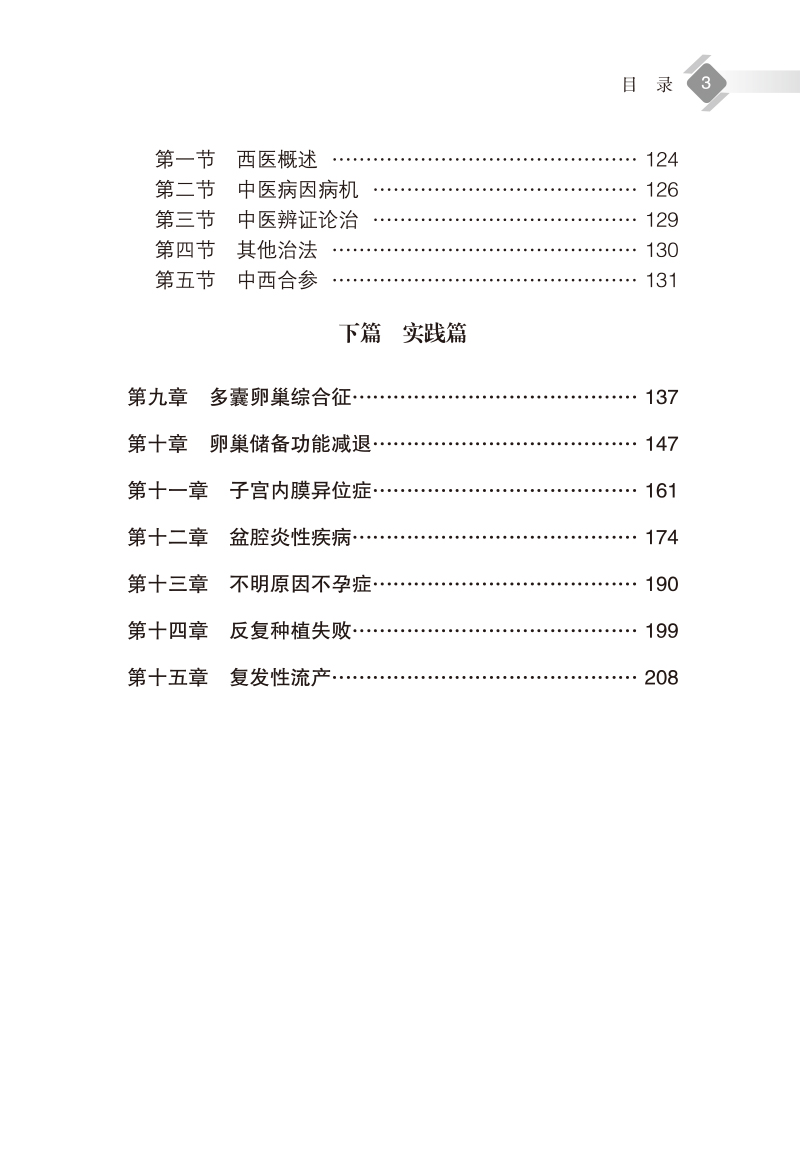 目录9787513279383不孕症临床新悟3.jpg