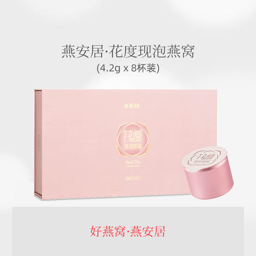 燕安居花度现泡燕窝4.2g*8罐冻干冲泡免煮即食燕窝孕妇滋补 商品图0