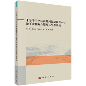 干旱半干旱区内陆河流域地表水与地下水相互作用及其生态效应/马瑞等