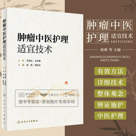 中医护理适宜技术 图文并茂深入浅出地介绍了常用中医护理适宜技术膳食指导和健康教育等内容 周瑾 蔡姣芝 人民卫生出版社