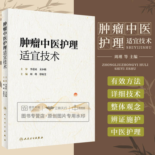 中医护理适宜技术 图文并茂深入浅出地介绍了常用中医护理适宜技术膳食指导和健康教育等内容 周瑾 蔡姣芝 人民卫生出版社 商品图0