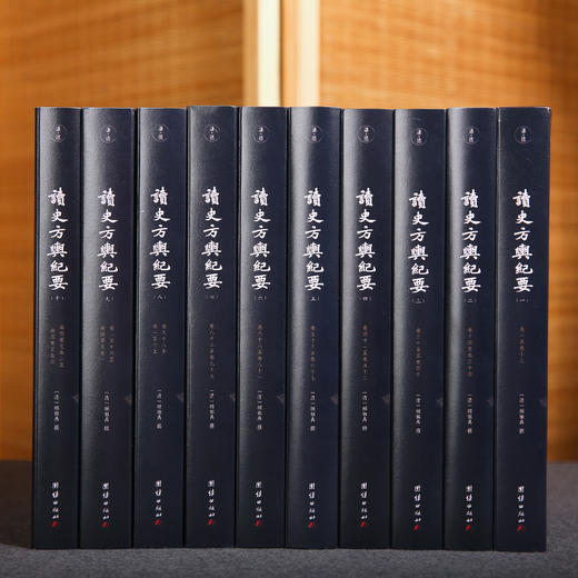 读史方舆纪要（全10册）|被后世誉为“千古绝作”“海内奇书”的地理著作，集自然地理、人文地理、历史等于一身的地理著作 商品图2