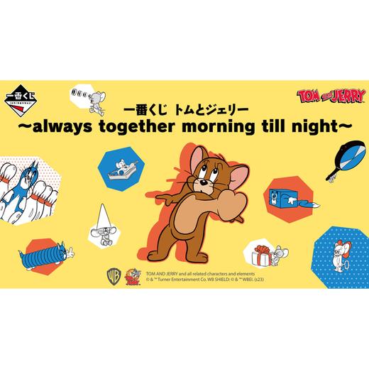 【宝龙一城店】一番赏 猫和老鼠 always together morining till night 70抽/套 商品图0