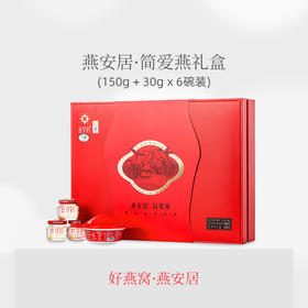 燕安居 银耳枸杞燕窝(150+30)g*6碗 正品即食营养礼盒孕妇月子滋补品