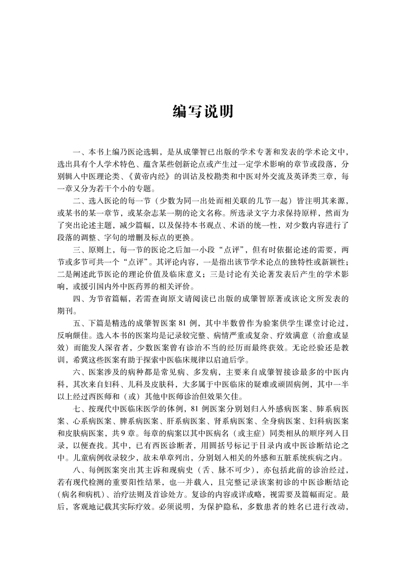 编写说明9787513279062杏林跬步--成肇智医论医案选辑点评.jpg