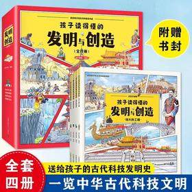 孩子读的懂得发明与创造 全4册精装硬壳中国古代科技历史书籍6-12岁儿童科普百科全书小学生课外阅读书 中国科学技术出版社