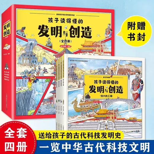 孩子读的懂得发明与创造 全4册精装硬壳中国古代科技历史书籍6-12岁儿童科普百科全书小学生课外阅读书 中国科学技术出版社 商品图0