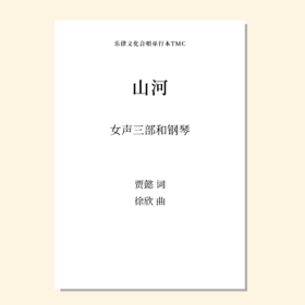 山河（徐欣 曲）童声/女声三部和钢琴 正版合唱乐谱「本作品已支持自助发谱 首次下单请注册会员 详询客服」