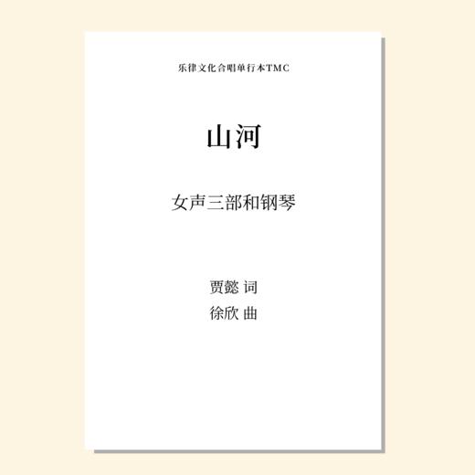 山河（徐欣 曲）女声三部和钢琴 教唱包 商品图0